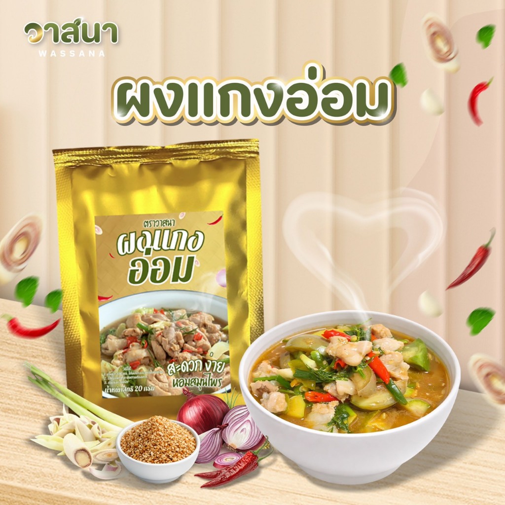 วาสนา ผงแกงอ่อม 5 ซอง, 10 ซอง, 15 ซอง อ่อมอีสาน