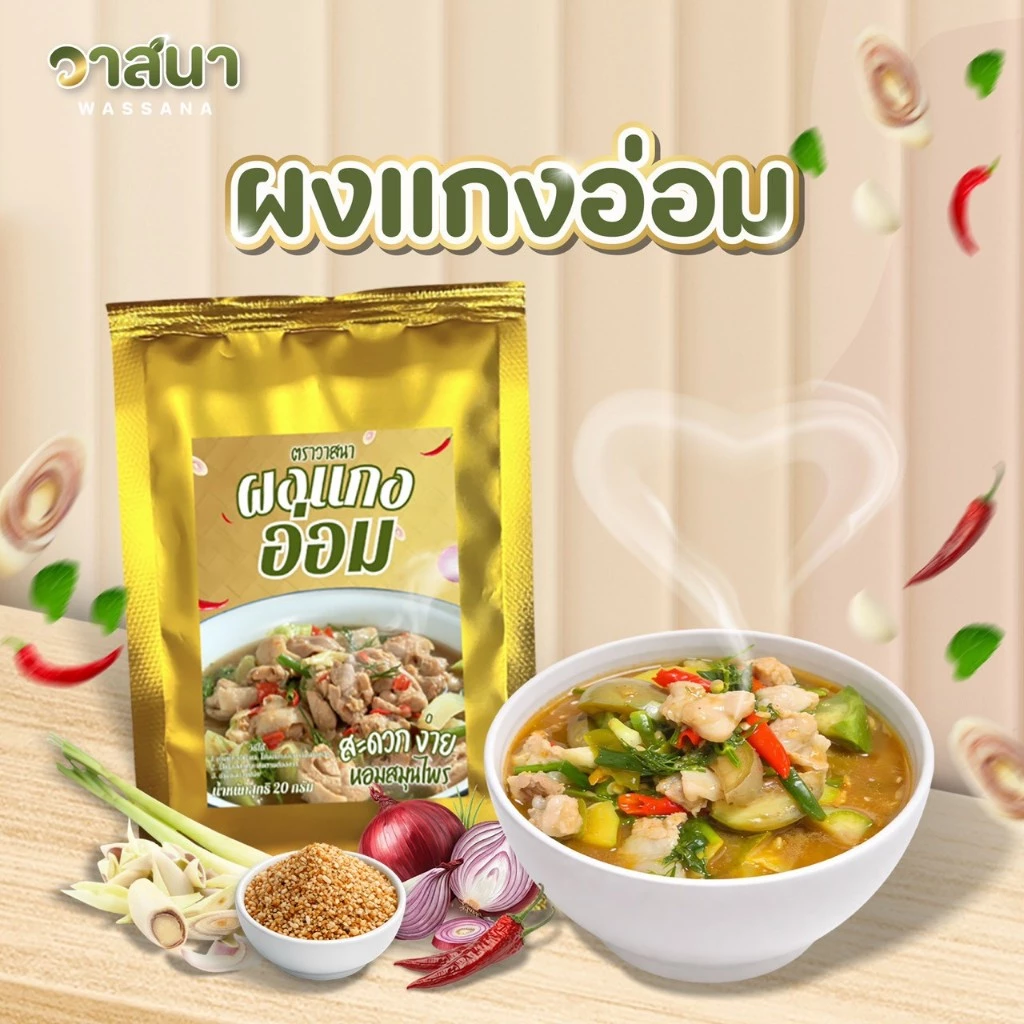 วาสนา ผงแกงอ่อม 5 ซอง, 10 ซอง, 15 ซอง อ่อมอีสาน
