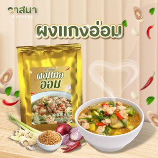 วาสนา ผงแกงอ่อม 5 ซอง, 10 ซอง, 15 ซอง อ่อมอีสาน