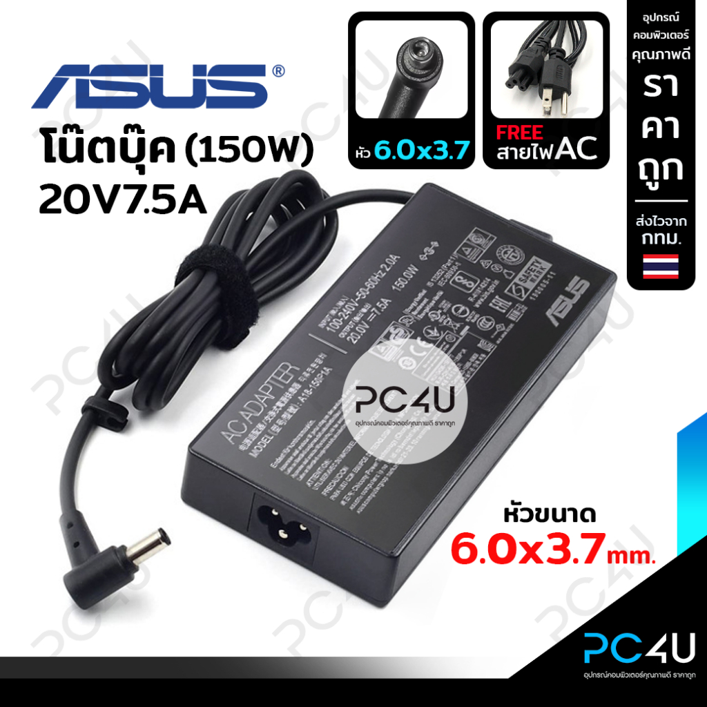 ASUS 20V7.5A (150W)*หัวขนาด6.0x3.7mm.(พร้อมสายไฟAC) Adapter Notebook อะแดปเตอร์โน๊ตบุ๊คเอซุส สายชาร์