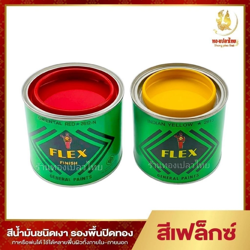 สีเฟล็กซ์ (Flex) สีสำหรับปิดทองคำเปลว (สีเหลือง สีแดง)