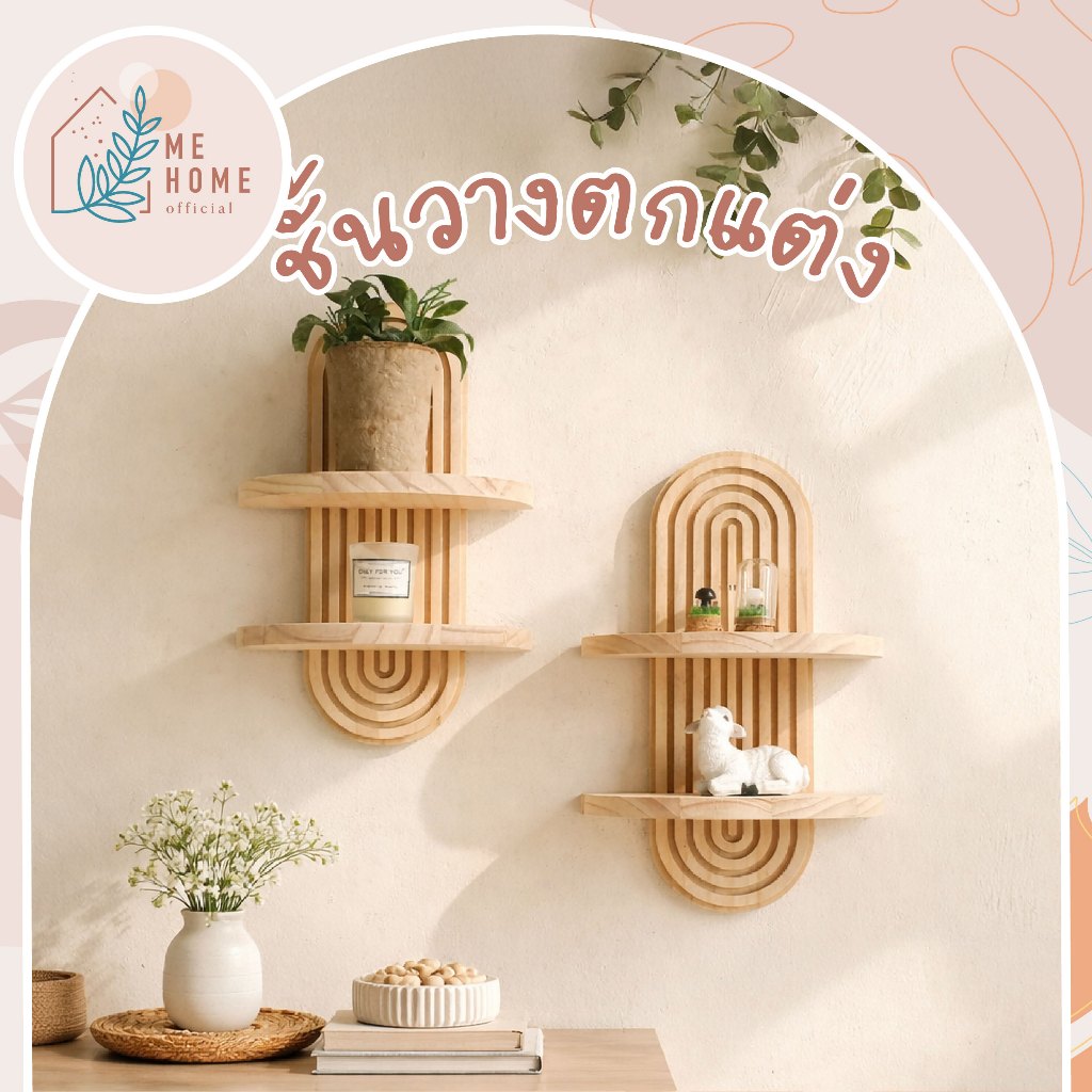 ชั้นวางไม้ติดผนัง มินิมอล ดีไซน์โค้ง สไตล์ญี่ปุ่น ดีไซน์อาร์คโค้ง ชั้นไม้ติดผนัง ดีไซน์สวย วางของโชว์ ประหยัดพื้นที่
