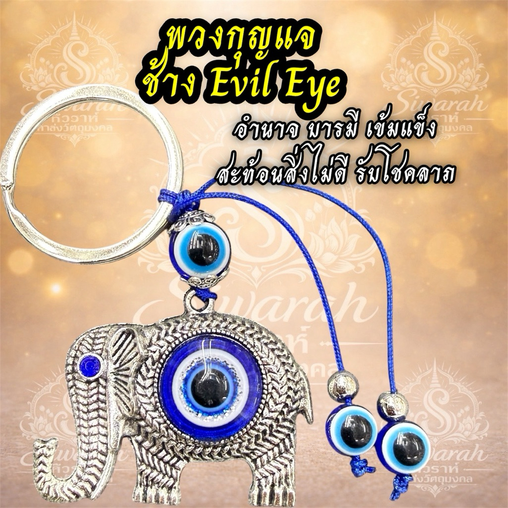 พวงกุญแจEvil eye พวงกุญแจช้างมงคล