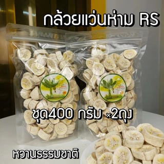 กล้วยแว่นอบแห้ง กล้วย RS ขนาด 400 g. อบด้วยความร้อนต่ำ เนื้อกล้วยดิบห่าม ไม่หวาน เนื้อแห้ง ไม่ใส่น้ำตาลไม่ผ่านการทอดกรอบ