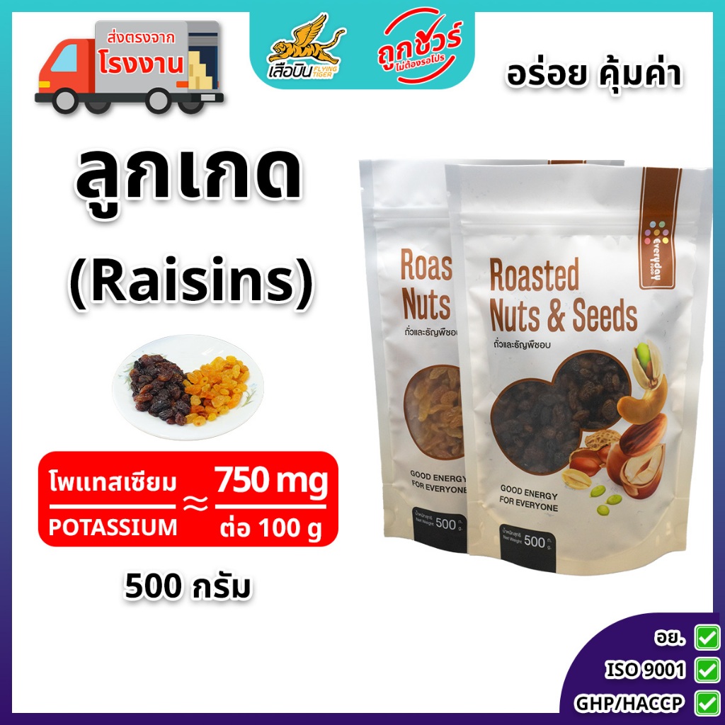 ลูกเกดอบ (ลูกเกดดำ และ ลูกเกดเหลืองทอง) 500 กรัม ตรา เอเวอรี่เดย์ฟู้ด | (Black & Golden Raisins)