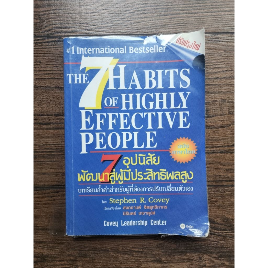 [หนังสือมือสอง!!] The 7 Habits of Highly Effective People - 7 อุปนิสัยพัฒนาสู่ผู้มีประสิทธิผลสูง