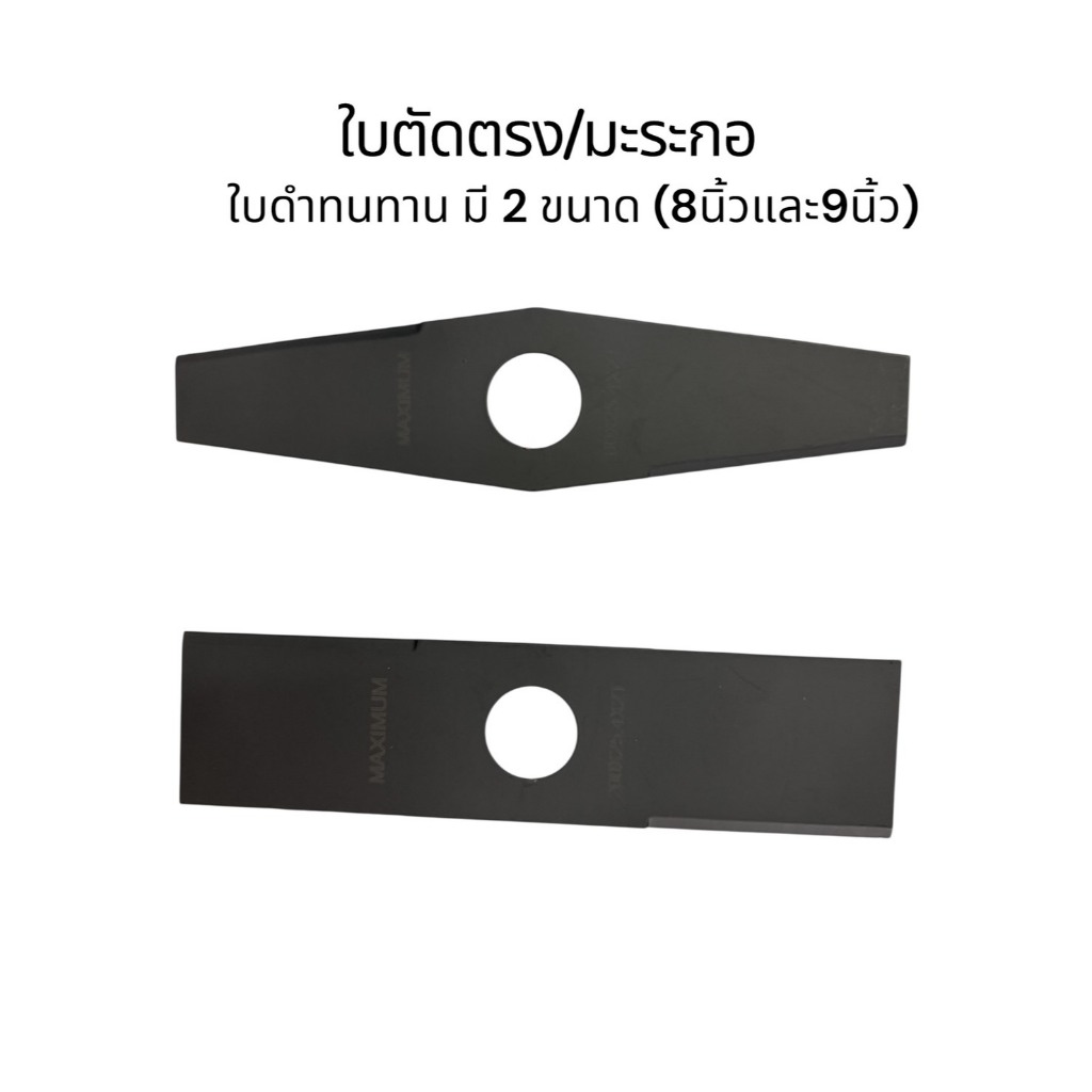 ใบตัดหญ้าใบมะละกอใบตรง ขนาด 8-9 นิ้ว ใช้กับเครื่องตัดหญ้า แบต น้ำมัน ใช้ร่วมกันได้หมด ใบตัดหญ้า ตัดหญ้า