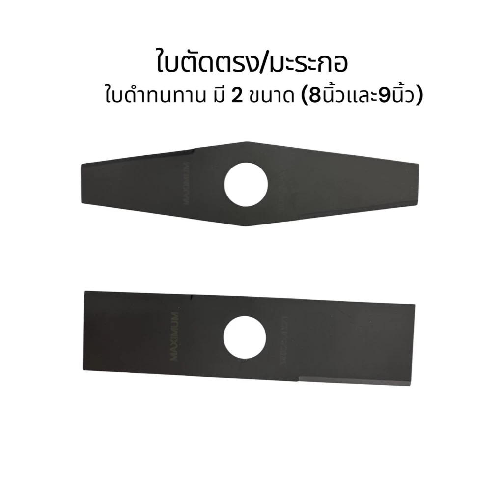 ใบตัดหญ้าใบมะละกอใบตรง ขนาด 8-9 นิ้ว ใช้กับเครื่องตัดหญ้า แบต น้ำมัน ใช้ร่วมกันได้หมด ใบตัดหญ้า ตัดหญ้า