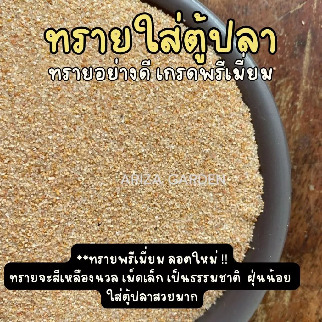 สินค้าลอตใหม่ !! ทรายใส่ตู้ปลา ทรายพรีเมี่ยม ทรายใส่ตู้ปลาอย่างดี แบ่งบรรจุ 1 กก. thumbnail 3