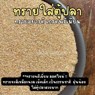 สินค้าลอตใหม่ !! ทรายใส่ตู้ปลา ทรายพรีเมี่ยม ทรายใส่ตู้ปลาอย่างดี แบ่งบรรจุ 1 กก.
