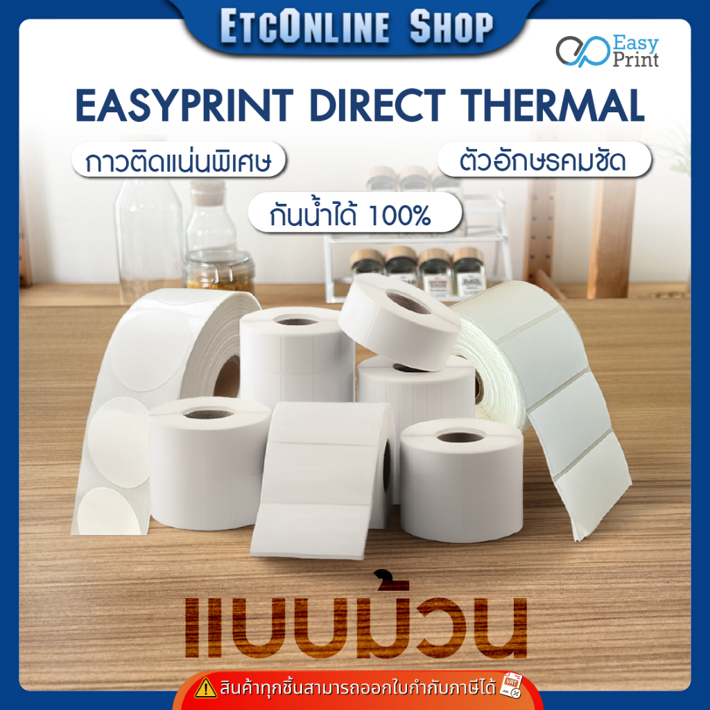 กระดาษสติกเกอร์ความร้อน EasyPrint PP ฉลาก ยา สินค้า บาร์โค้ด 32x25 40x30 50x19 50x25 60x40 80x50 8x6