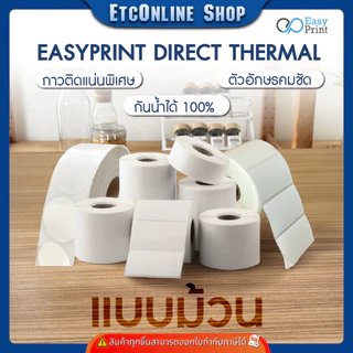(ส่งด่วน2ชม) กระดาษสติกเกอร์ความร้อน EasyPrint PP ฉลาก ยา สินค้า บาร์โค้ด 32x25 40x30 50x19 50x25 60x40 80x50 8x6