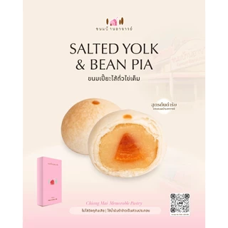 ขนมเปี๊ยะไส้ถั่ว-ไข่เค็ม (24 ลูก) ขนาด 570 กรัม (ขนมบ้านอาจารย์)
