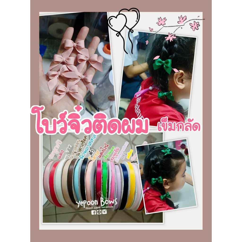 โบว์จิ๋วติดผม เข็ดกลัดสีชุด งานผูกแบบประณีต