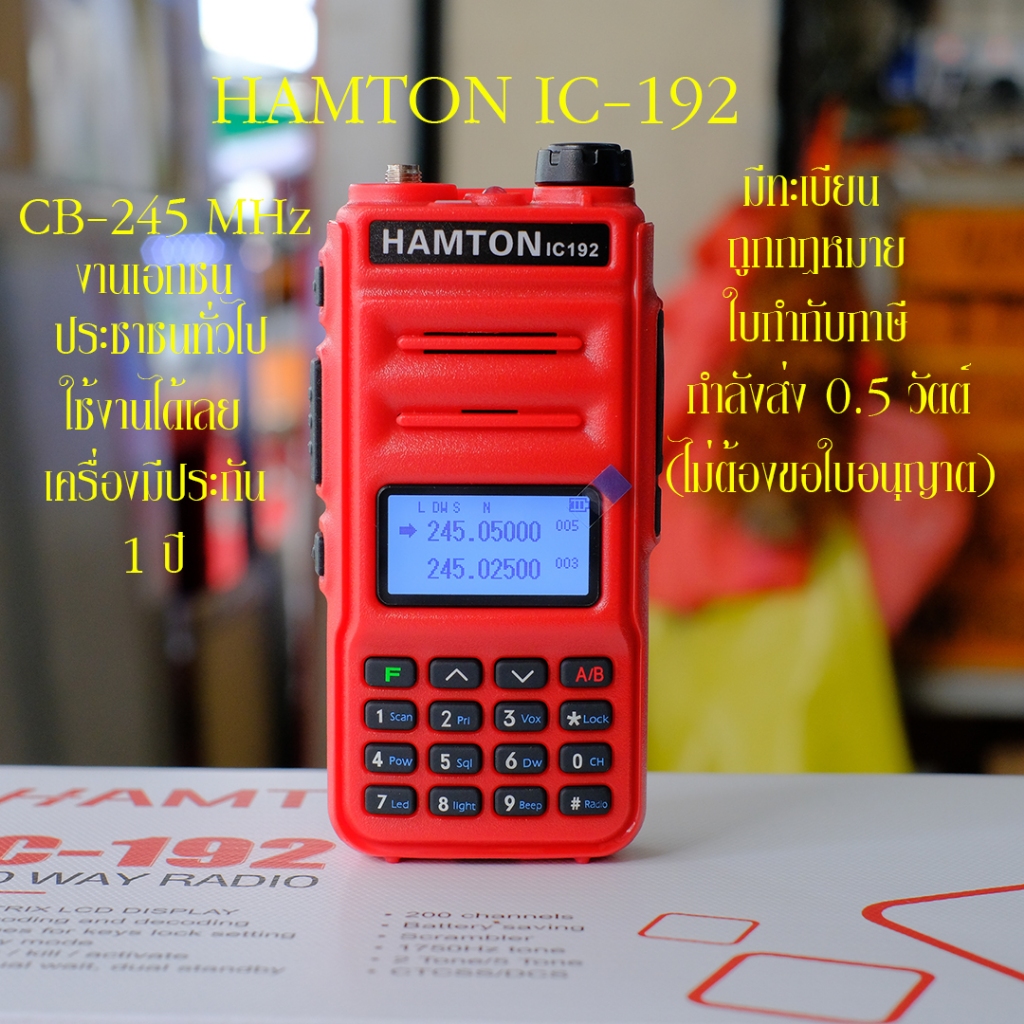 HAMTON IC-192 CB-245 MHz วิทยุสื่อสารสำหรับภาคประชาชน มีประกัน มีทะเบียน