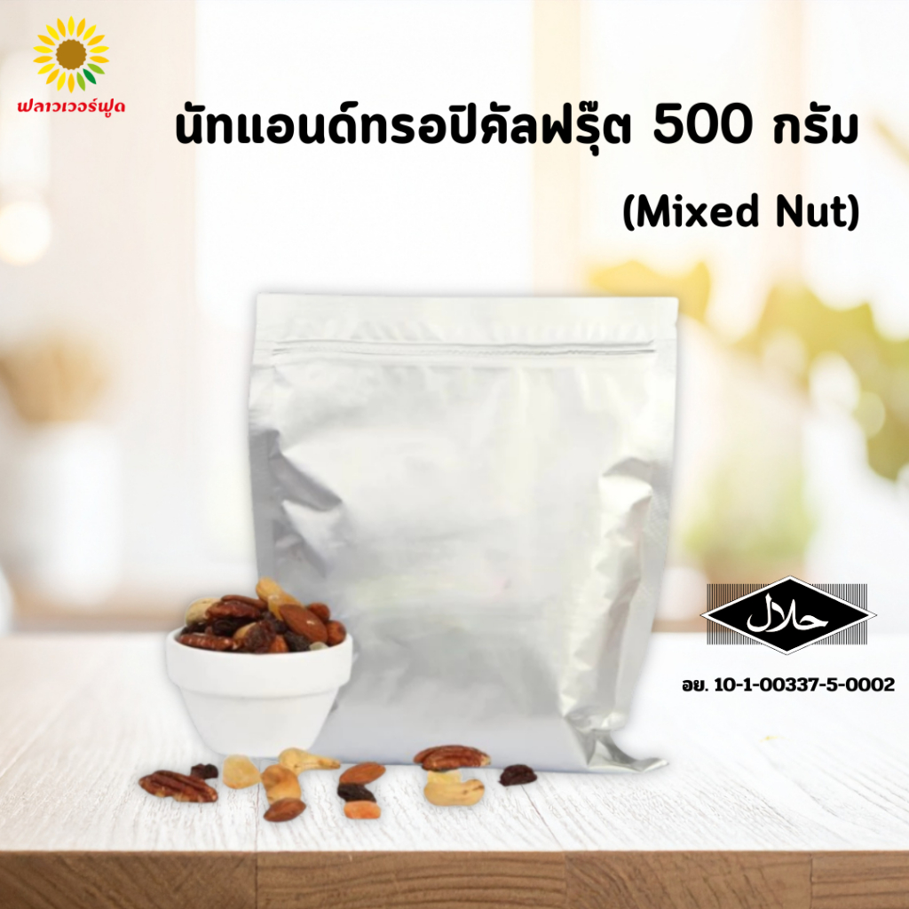 นัท แอนด์ ทรอปิคัลฟรุต (ถั่วรวมผสมผลไม้อบแห้ง) 500 กรัม 1 ถุง (สินค้าอบพร้อมทาน)
