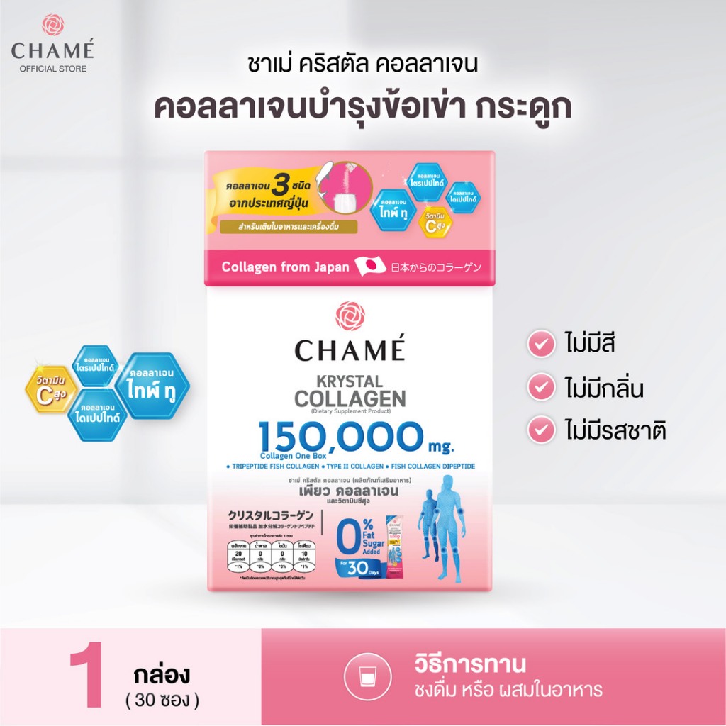 CHAME' Krystal Collagen คอลลาเจนคริสตัล กระชับ บำรุงข้อเข่า ไม่คาว คอลลาเจน3สายพันธุ์ จากประเทศญี่ปุ่น ( 30 ซอง)