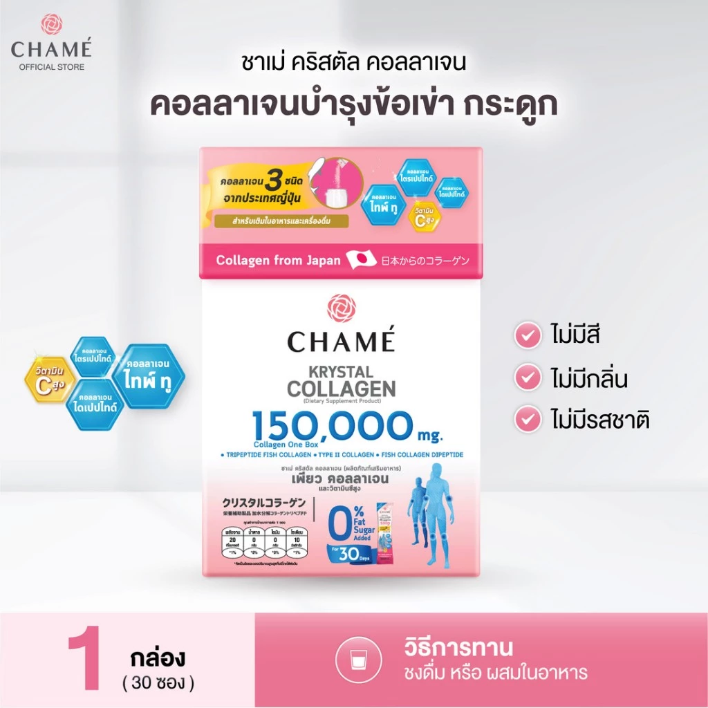 CHAME' Krystal Collagen คอลลาเจนคริสตัล บำรุงข้อเข่า ไม่คาว คอลลาเจน3สายพันธุ์ จากประเทศญี่ปุ่น (30 ซอง)