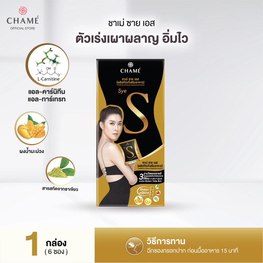 CHAME' Sye S Original ชาเม่ ซาย เอส ออริจินอล (6 ซอง)