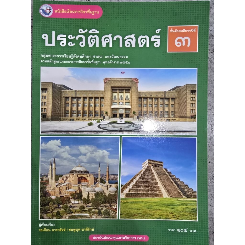 [New] หนังสือเรียน ประวัติศาสตร์ ม.3 #พว.