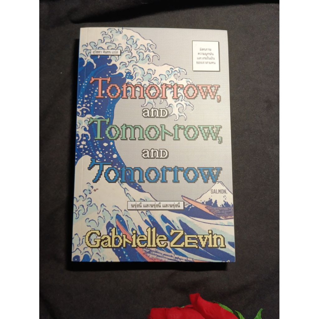 พรุ่งนี้ และพรุ่งนี้ และพรุ่งนี้ gabrielle zevin หนังสือมือสอง