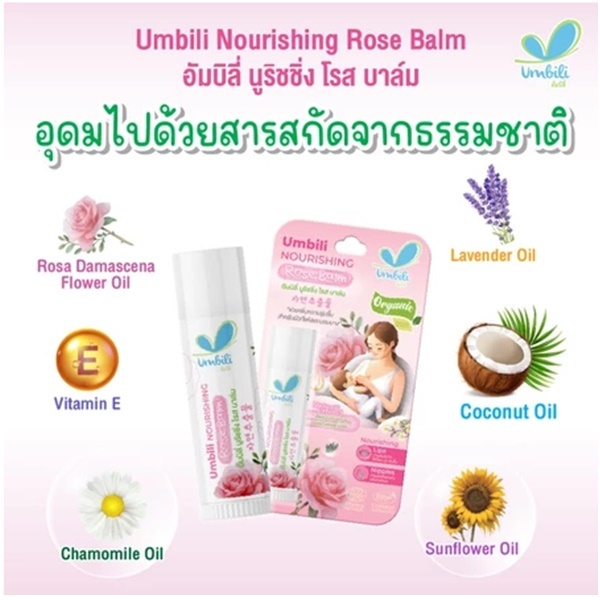 อัมบิลี่ Umbili  นูริชชิ่ง โรส บาล์ม Nourishing Rose Balm บำรุงริมฝีปากและหัวนมแตก