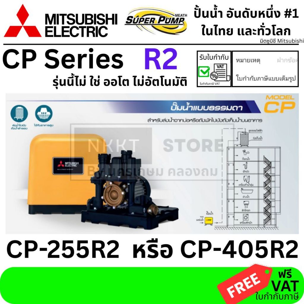 มีตัวเลือก ปั้มธรรมดา ไม่อัตโนมัติ สำหรับปั้มไว้ แท้ง บนตึก CP-255R2 CP-405R2 mitsubishi แท้ ประกัน 