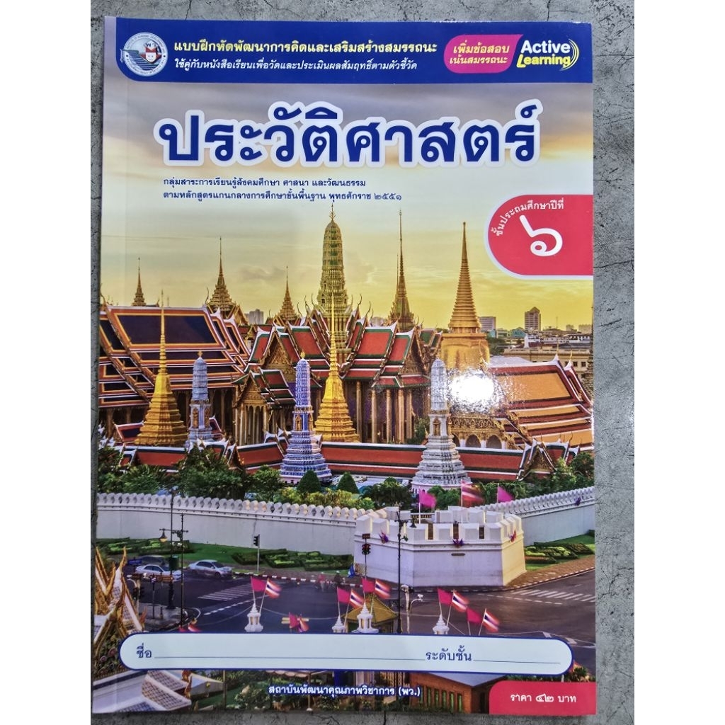 ✅[New] แบบฝึกหัด ประวัติศาสตร์ ป.6 #พว.