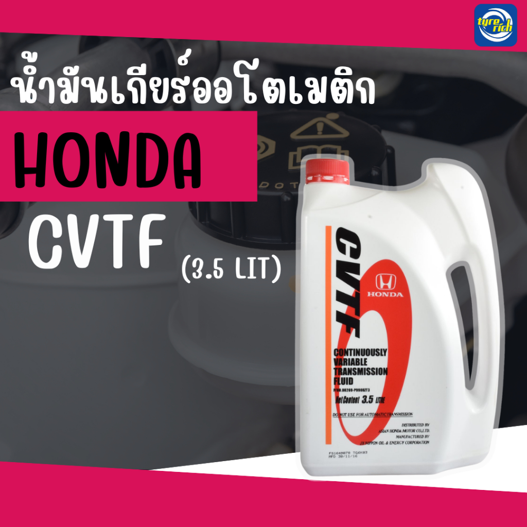 น้ำมันเกียร์ Honda CVTF (3.5L)