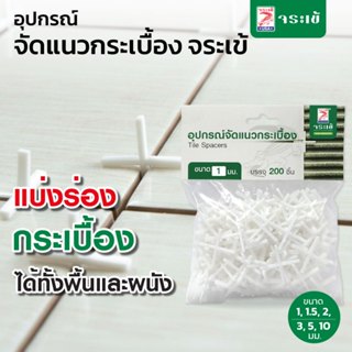 อุปกรณ์จัดแนวกระเบื้อง จัดร่องยาแนวให้สวยงาม ใช้ตัวแบ่งร่องก…