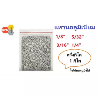 แหวนอลูมิเนียม แหวน แหวนอีแปะ 1/8-1/4" แหวนรองตะปูยิง รีเวท Aluminium Washer แพค ครึ่งกิโล 1กิโล ถุง