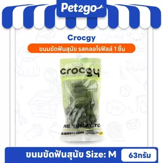 CROCGY ขนมขัดฟันสุนัข ครอกกี้ สำหรับหมากลางถึงใหญ่ ขนาด 63g.(1 ชิ้น)