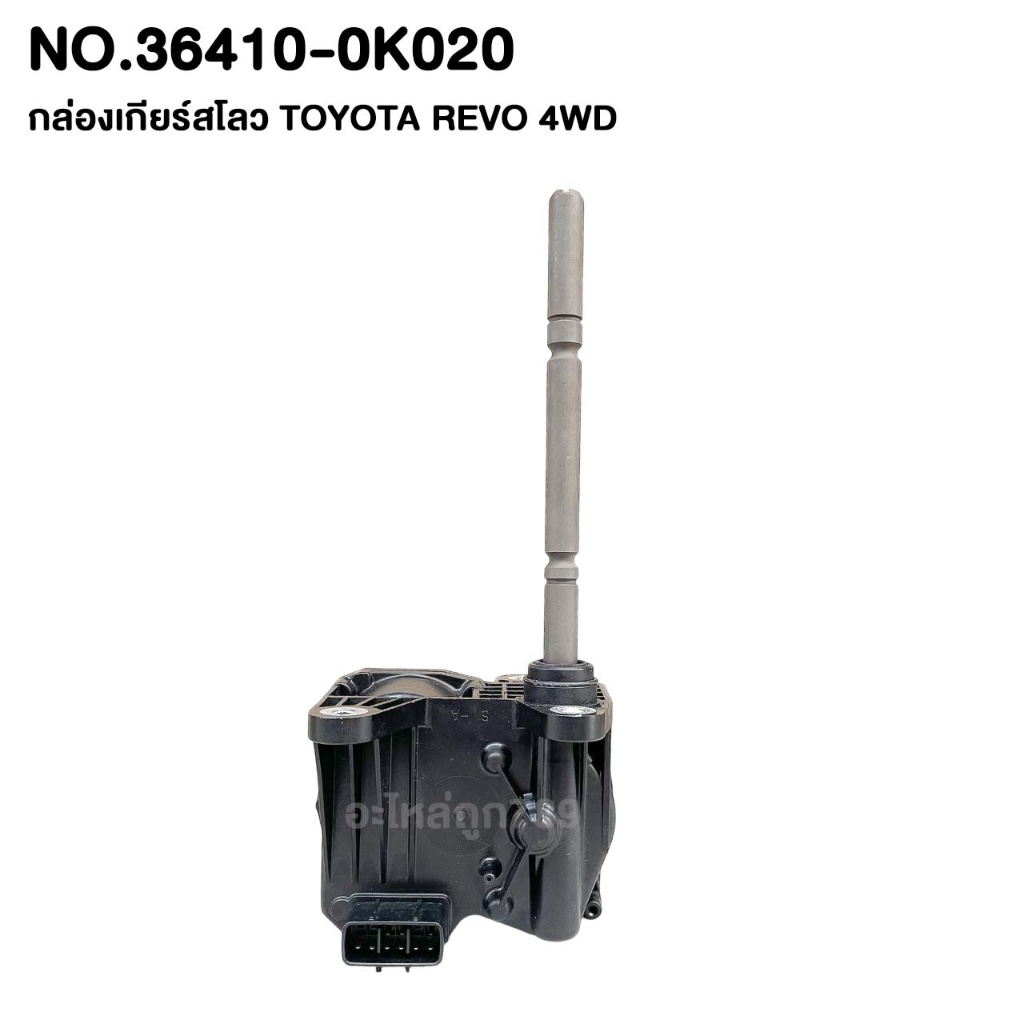 กล่องเกียร์สโลว TOYOTA FORTUNER REVO 4WD ปี 2015 รหัส 36410-0K020