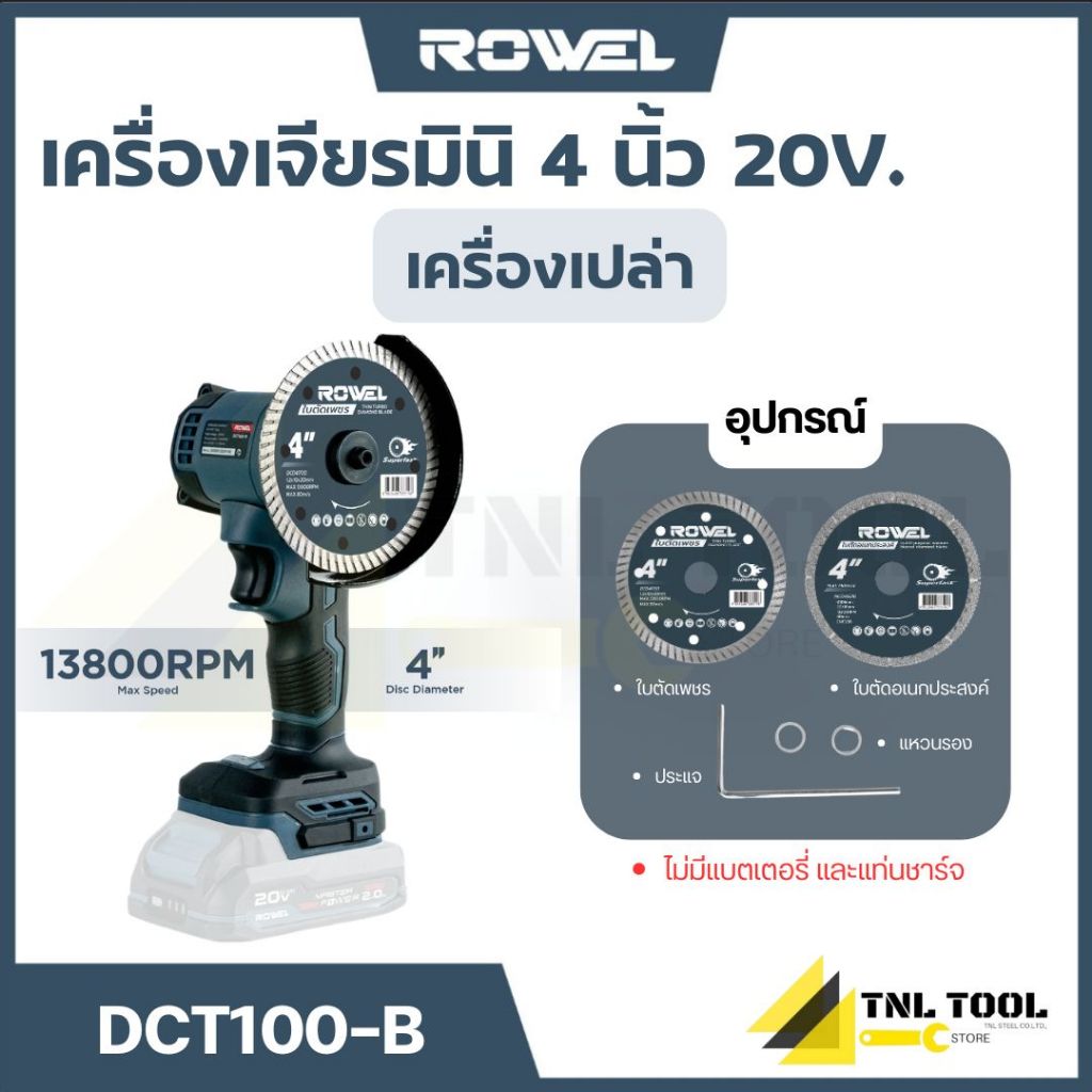 เครื่องเจียร / เครื่องตัดอเนกประสงค์มือเดียวไร้สาย 20V. ROWEL ( DCT100-B )