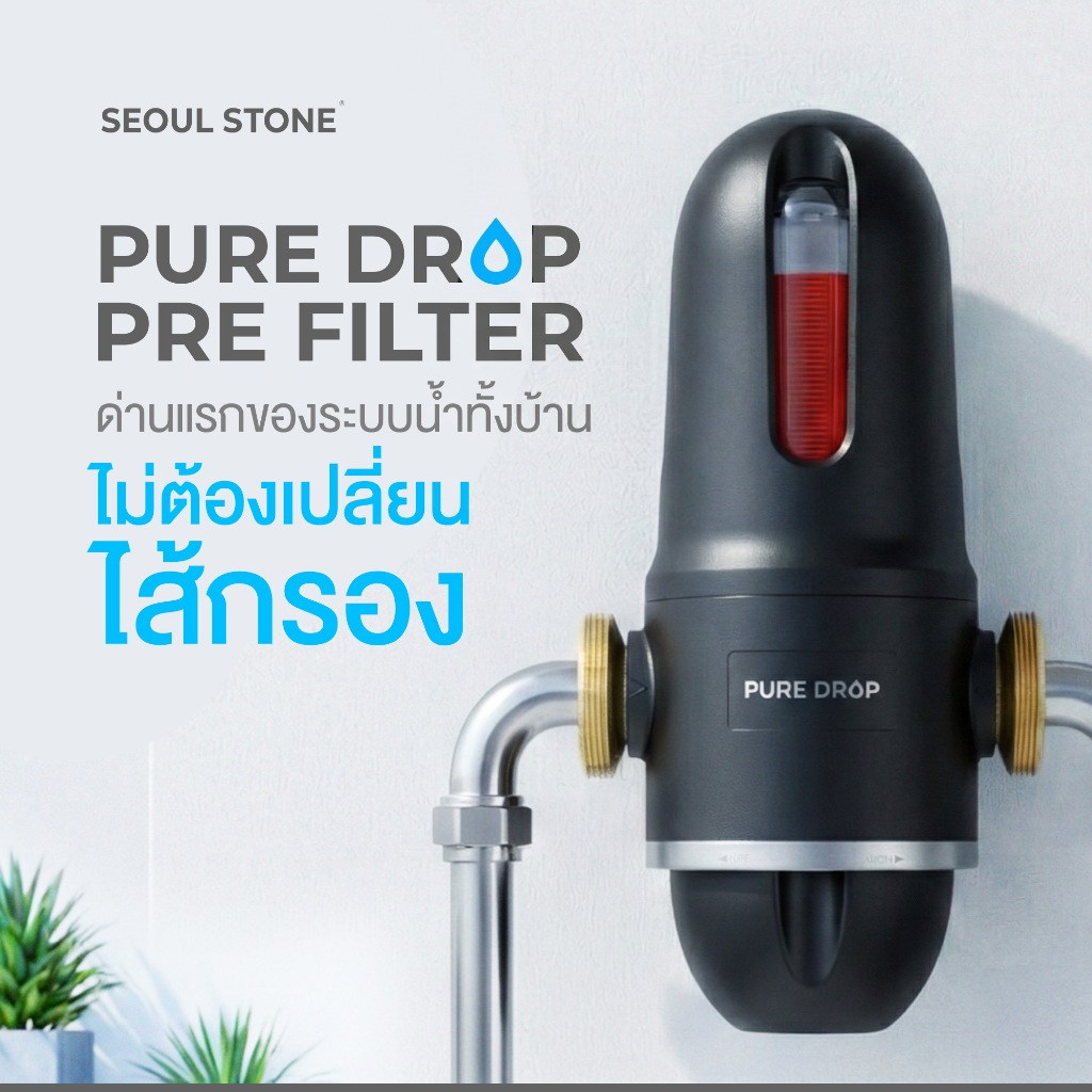 Pure Drop Pre Filter กรองน้ำก่อนแท้งค์ | 40 Micron | 2 ชั้นกรอง | พร้อมติดตั้ง | รับประกัน 5 ปี