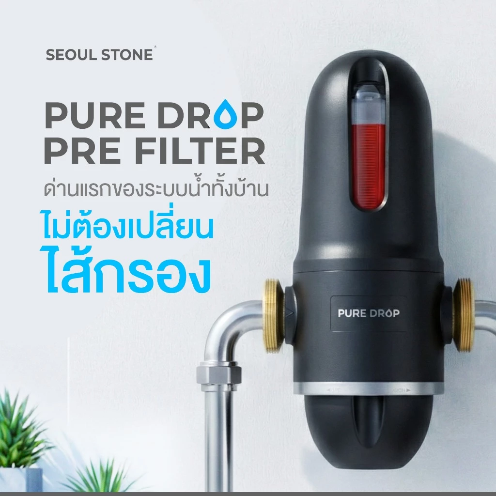 Pure Drop Pre Filter กรองน้ำก่อนแท้งค์ | 40 Micron | 2 ชั้นกรอง | พร้อมติดตั้ง | รับประกัน 5 ปี