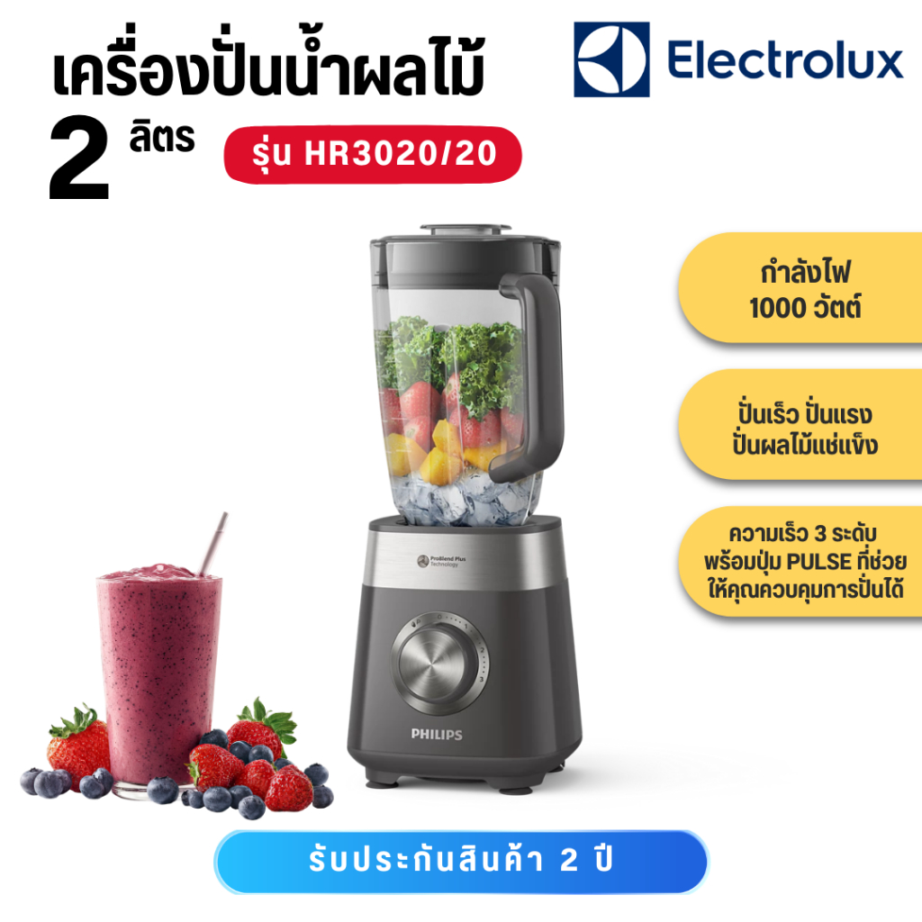PHILIPS เครื่องปั่นเอนกประสงค์ 1000 วัตต์ (2 ลิตร) รุ่น HR3020/20