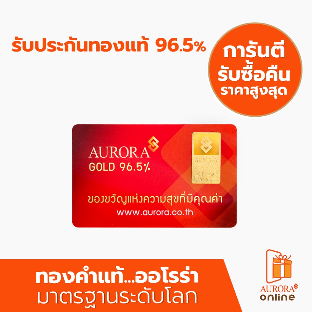 AURORA ทองคำ / ทองคำแท่ง / ทองแผ่น 0.5 ทอง 96.5% *ของแท้*