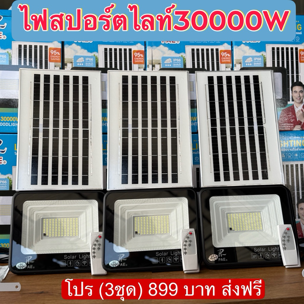 [ลดทันที่]ไฟสปอร์ตไลท์ PAE579  30000W สว่างยาวนานถึงเช้าโคมใหญ่แผงใหญ่พร้อมส่งมีประกันไฟโซล่าเซลล์โคมไฟส่งด่วน 1-2 วัน