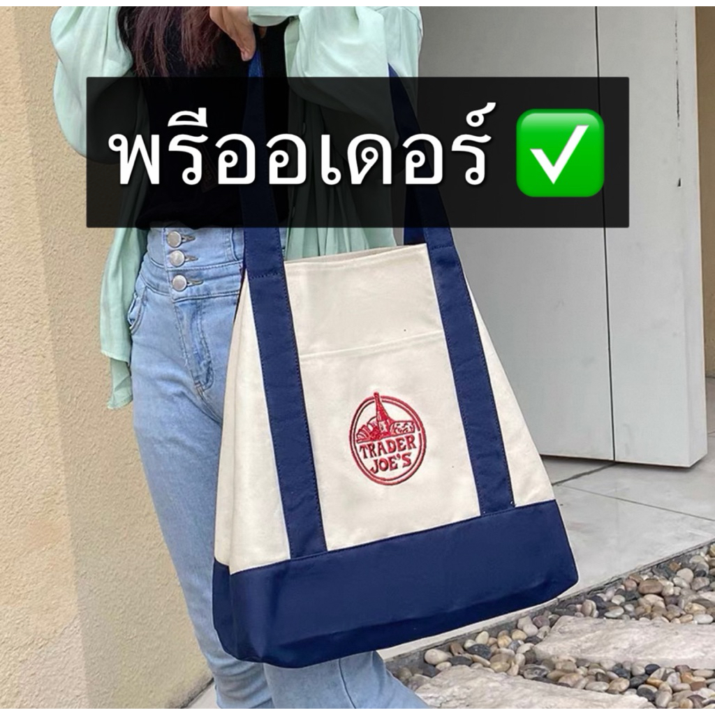 พรีออเดอร์ ✅🇺🇸  แท้ 💯 Traders' Joe กระเป๋าช้อปปิ้งผ้าใบแฟชั่นกระเป๋าสะพาย จากอเมริกา🇺🇸