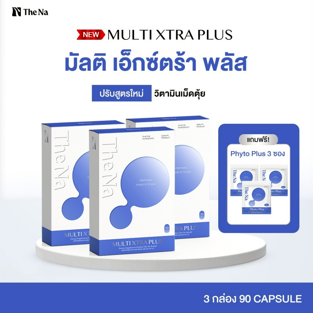 The Na Multi Xtra Plus วิตามินรวม 3 กล่อง เบื่ออาหาร เจริญอาหาร เพิ่มน้ำหนัก ดูมีน้ำมีนวล เพิ่มกล้าม