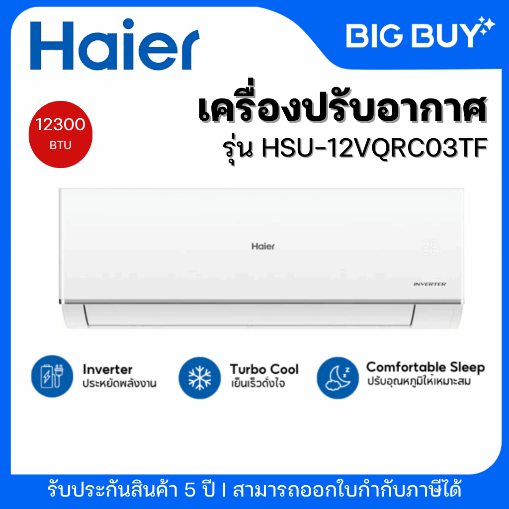 HAIER เครื่องปรับอากาศติดผนัง รุ่น HSU-12VQRC03TF  INVERTER  ขนาด 12300TU (ไม่รวมติดตั้ง)