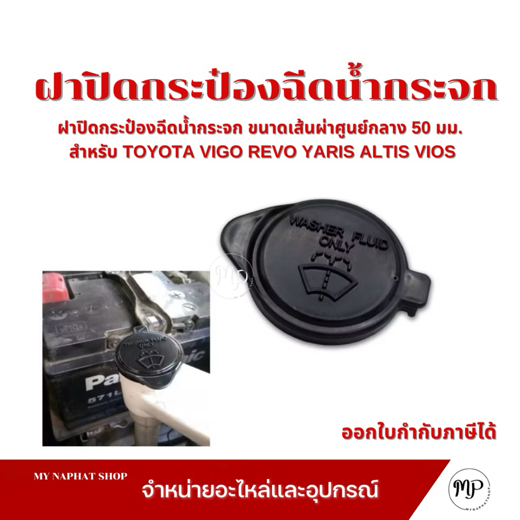 ฝาปิดกระป๋องฉีดน้ำกระจก ขนาดเส้นผ่าศูนย์กลาง 50 mm สำหรับ TOYOTA VIGO REVO YARIS ALTIS VIOS