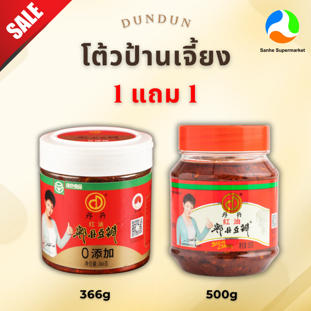 4.4 (1แถม1) ตันตัน โต้วป้านเจี้ยง เครื่องปรุงยอดนิยมในอาหารเสฉวน ขนาด /366g/500g