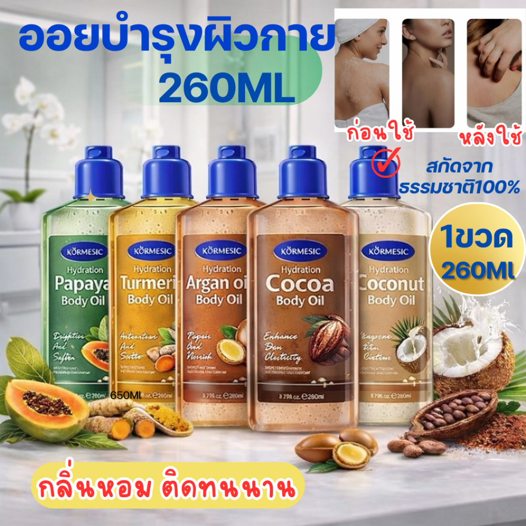 ออยล์บำรุงผิวกาย ผิวเนียนนุ่ม กลิ่นหอมติดทนนาน 260ml ราคา ถูกที่สุด ดีลบีเคเค