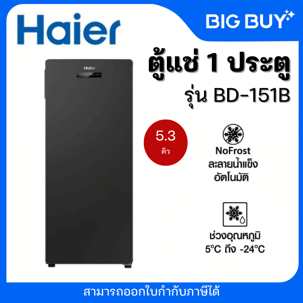 HAIER ตู้แช่ 1ประตู ตู้แช่นม ตู้แช่เบียร์วุ้น รุ่น BD-151B 5.3Q สีดำ