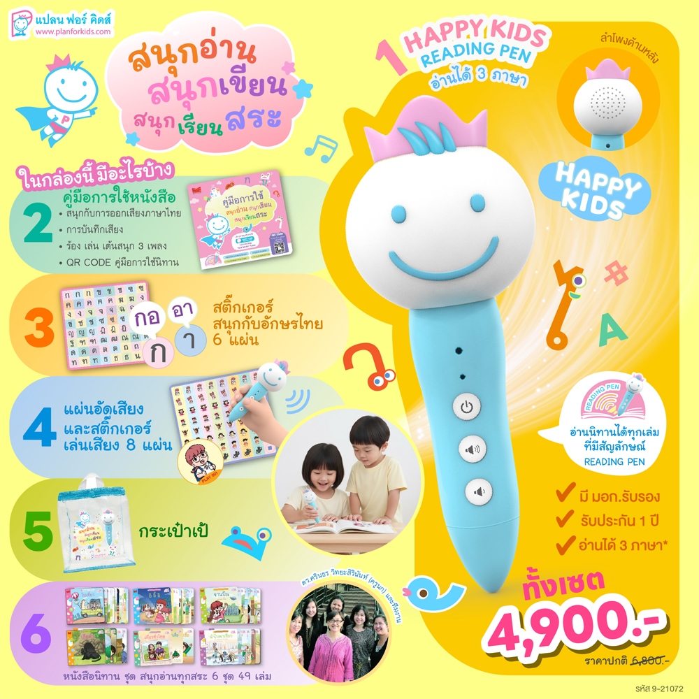 Plan For KIds (Box Set) ชุด สนุกอ่านทุกสระ (New Version) + Happy Kids Reading Pen (ปากกาพูดได้)