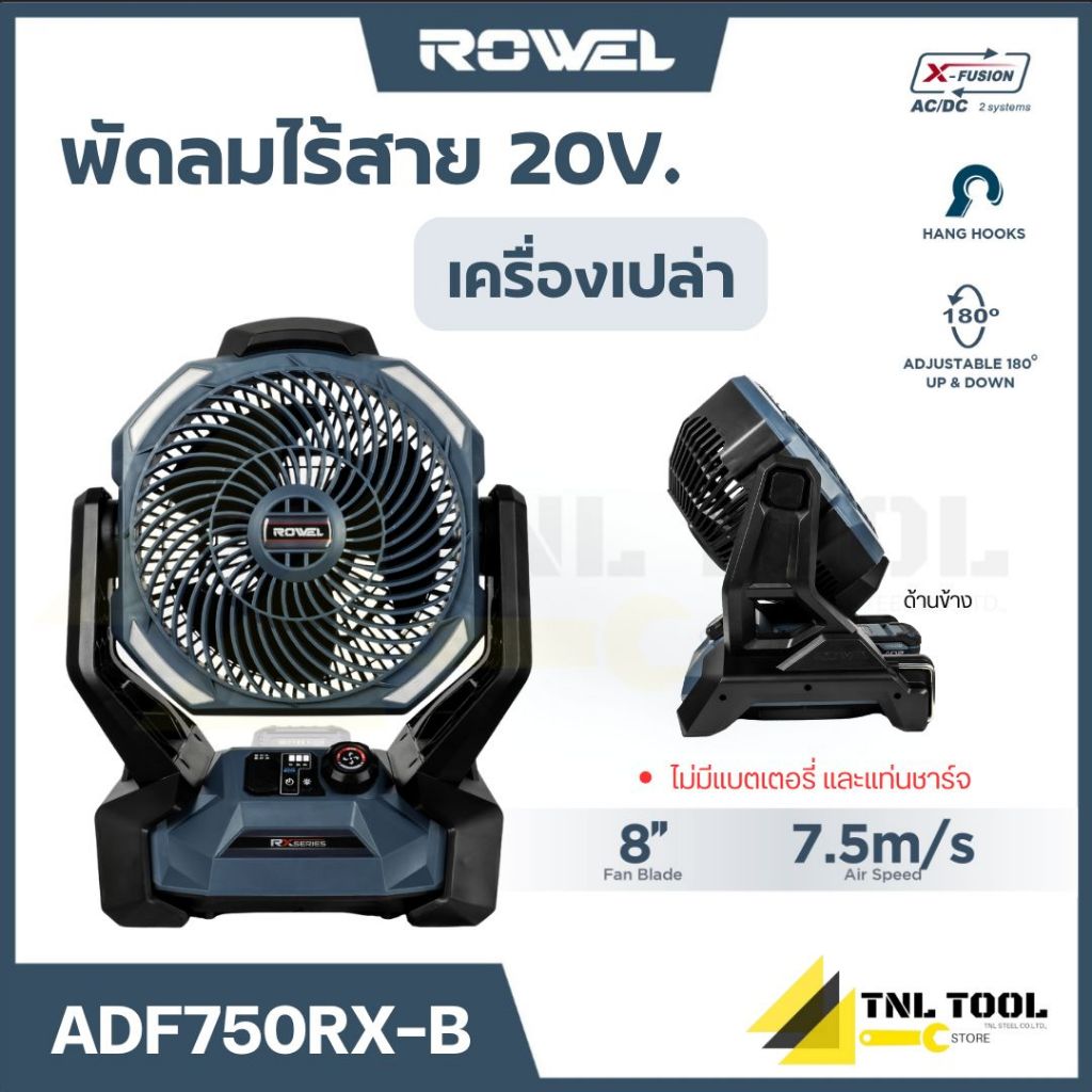 พัดลมไร้สาย 20V. ขนาด 8 นิ้ว ( ADFA750RX-B / ADFA750RX-S ) ROWEL