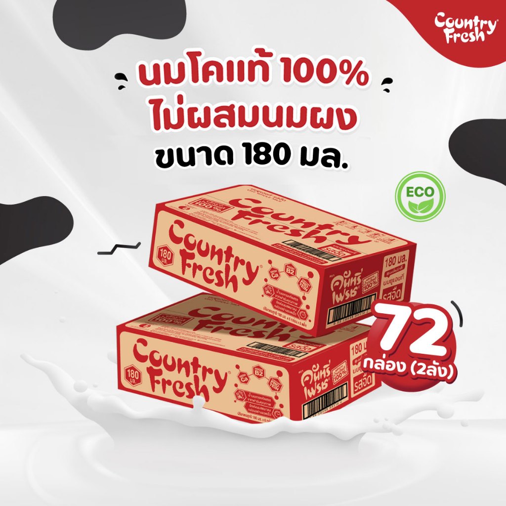 Country Fresh นมจืดยูเอชที นมกล่องพร้อมดื่ม ขนาด 180 มล. (2ลัง) [ FR-180-CARTON X 2 ]