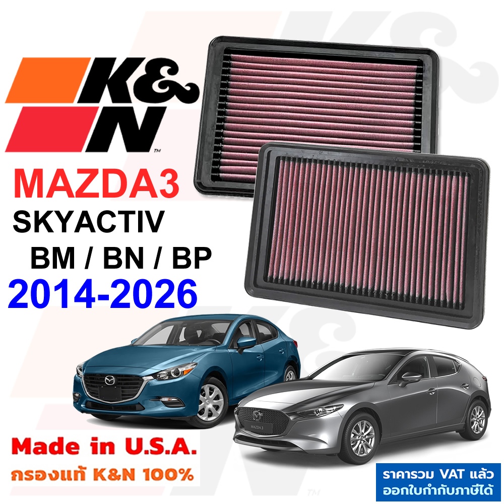 K&N กรองอากาศ MAZDA3 SKYACTIV BP BM BN ปี 2014-2026 กรองเครื่องยนต์ Mazda ใส้กรองอากาศ มาสด้า3 USA